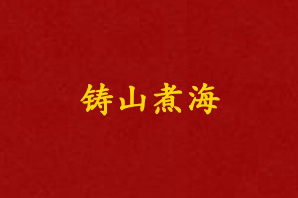 铸山煮海