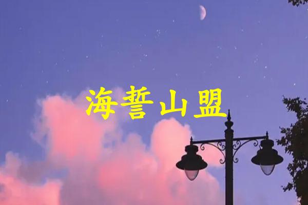 海誓山盟