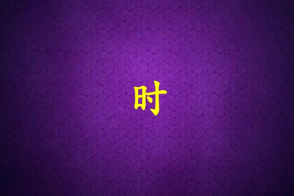 时