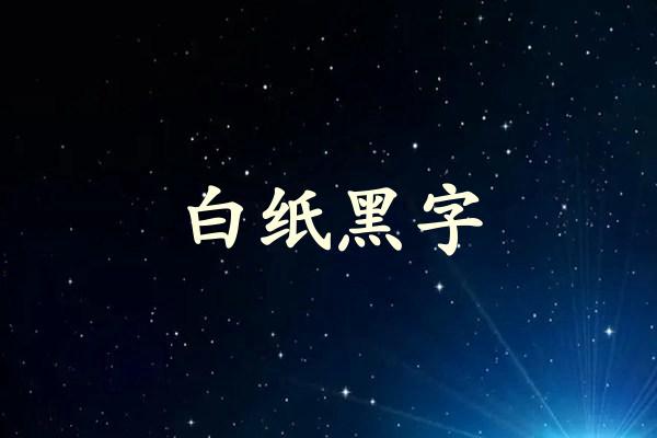 白纸黑字