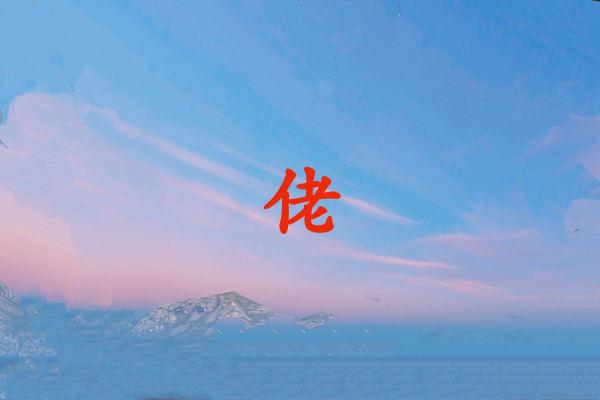 佬