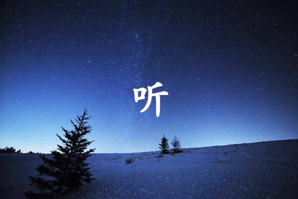 听