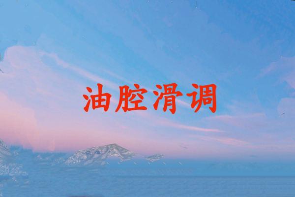 油腔滑调