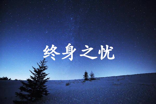 终身之忧
