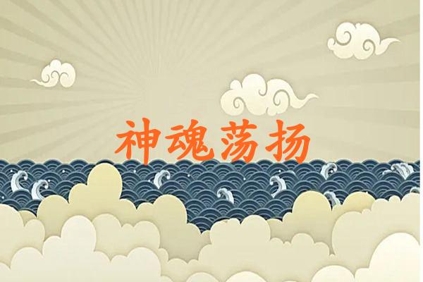 神魂荡扬