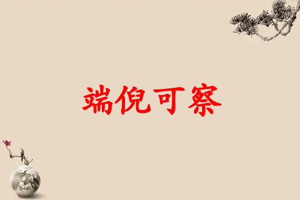 端倪可察