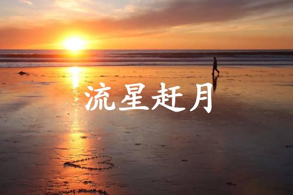 流星赶月