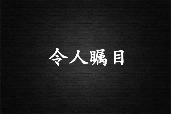 令人瞩目