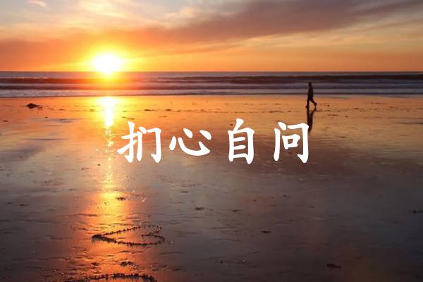 扪心自问