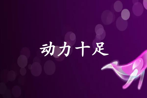 动力十足
