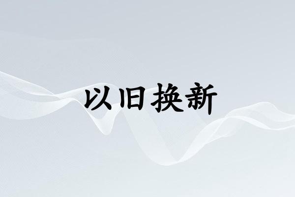 以旧换新