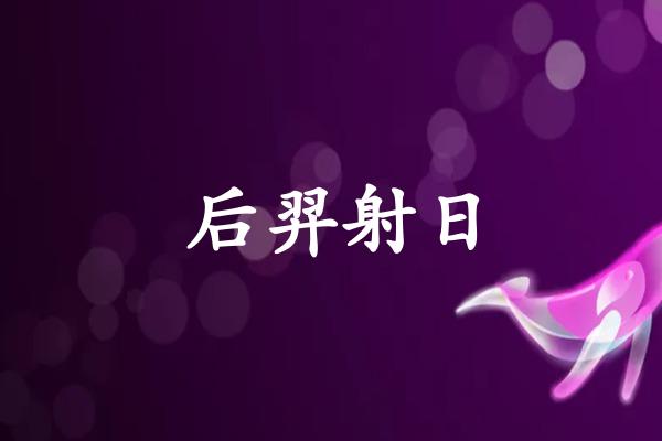 后羿射日