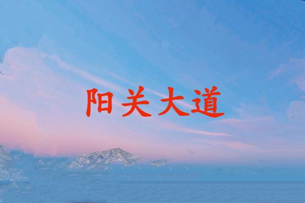 阳关大道