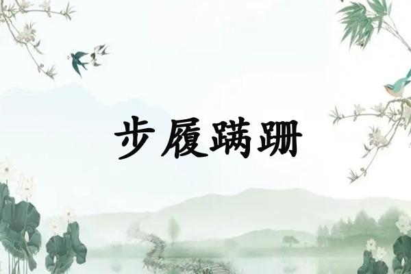 步履蹒跚