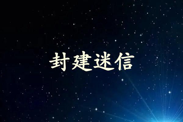 封建迷信