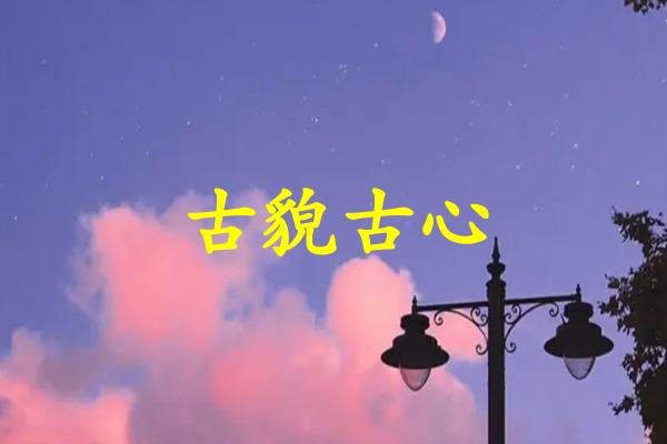 古貌古心