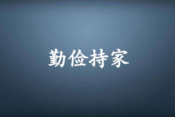 勤俭持家