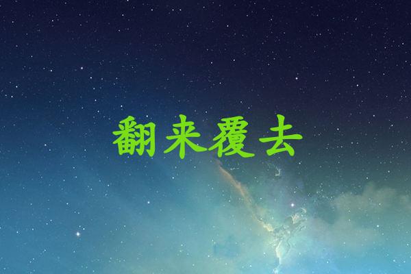 翻来覆去