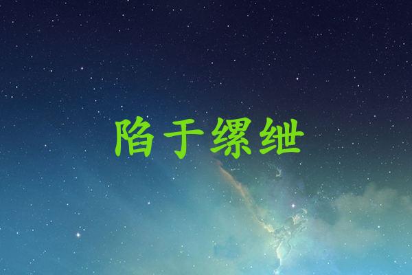 陷于缧绁