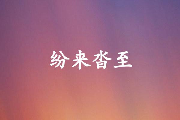 纷来沓至