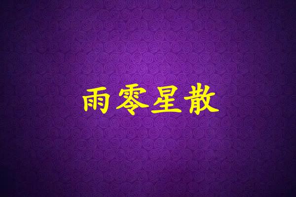 雨零星散是什么生肖（雨零星散打一生肖）