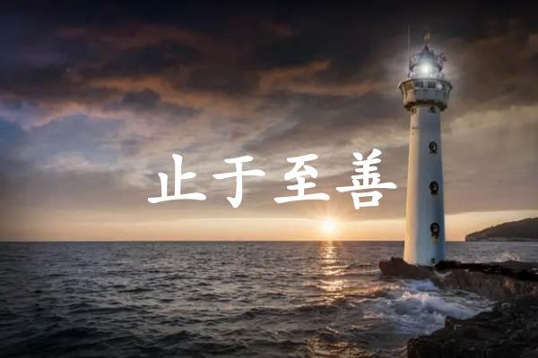 止于至善