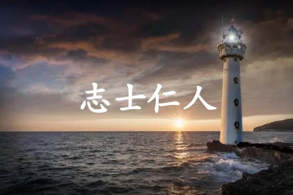志士仁人