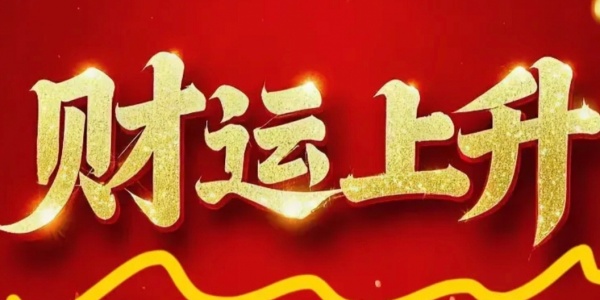 2025年8月财运上升的四大生肖 