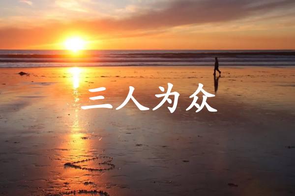 三人为众