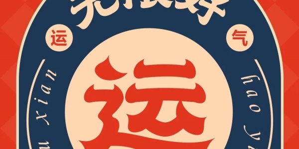 2025年8月12日运势最好的四大生肖 