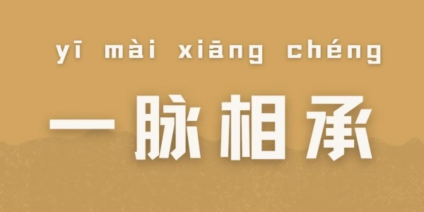 一系相承是什么生肖猜测是什么生肖动物 