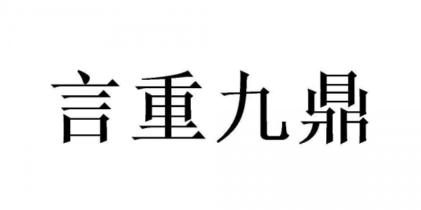 言重九鼎是什么生肖猜测是什么生肖动物 