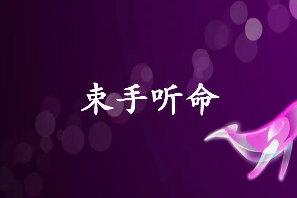 束手听命