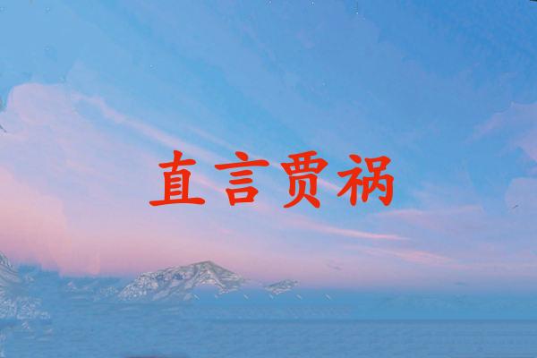 直言贾祸