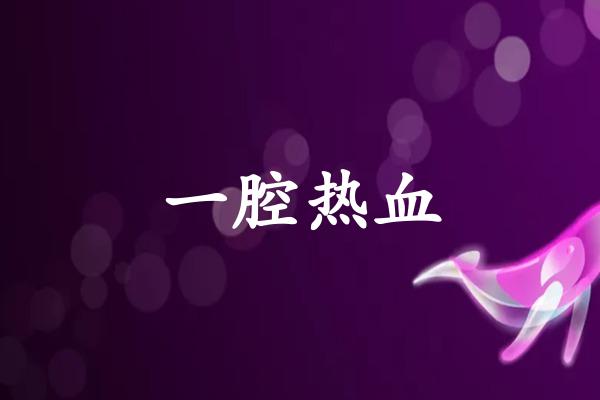 一腔热血