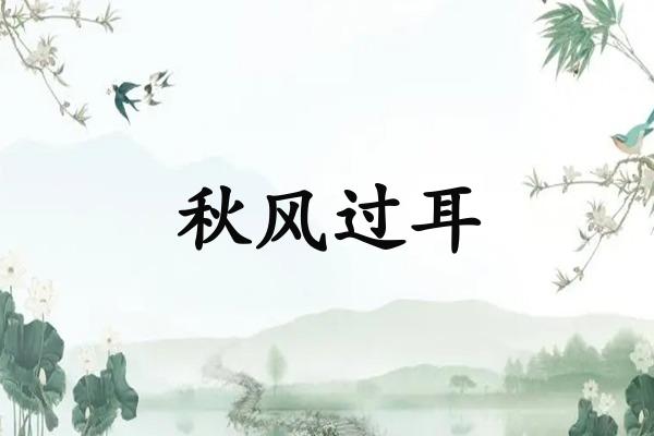 秋风过耳