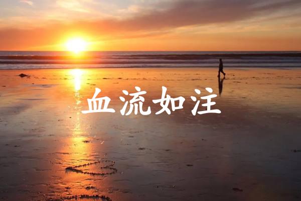 血流如注