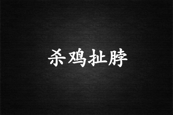 杀鸡扯脖