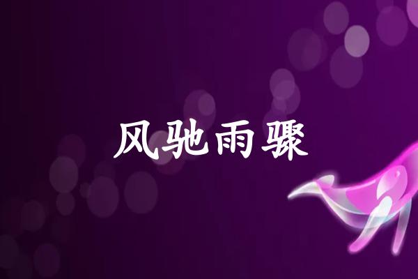 风驰雨骤