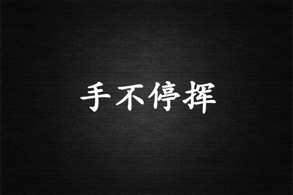 手不停挥