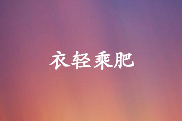 衣轻乘肥