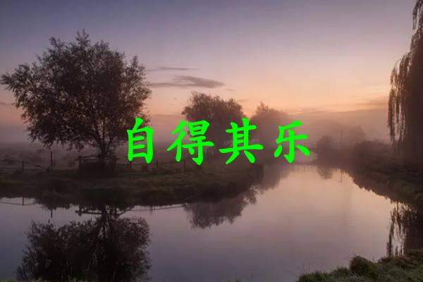 自得其乐