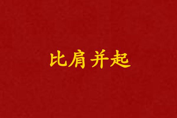 比肩并起