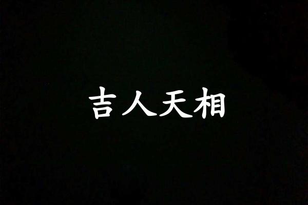 吉人天相