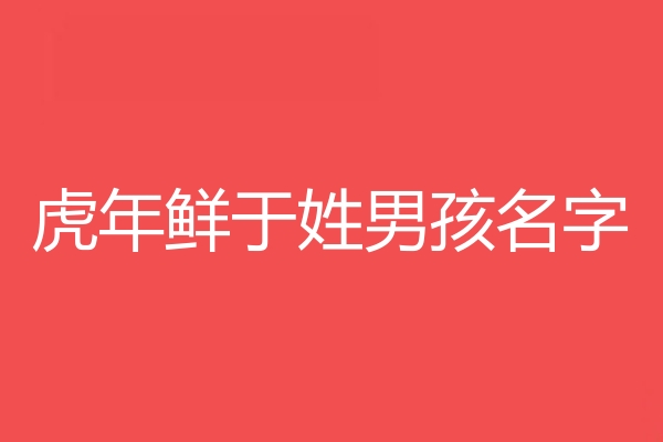 鮮於姓男孩名字