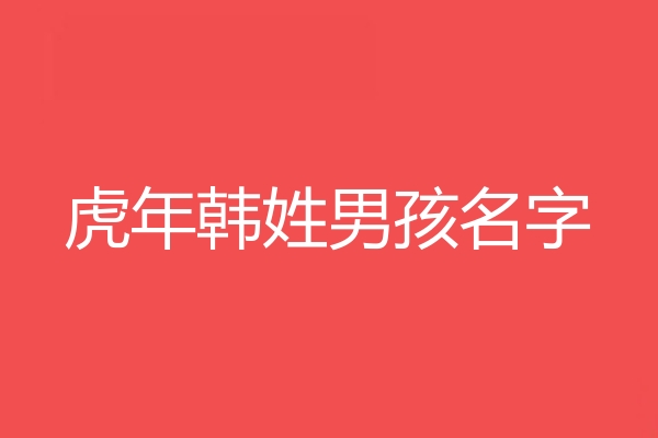 韓姓男孩名字