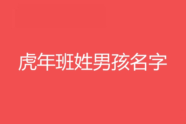 班姓男孩名字