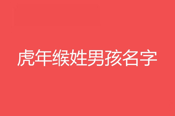 緱姓男孩名字