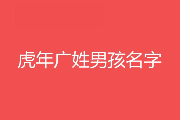 廣姓男孩名字