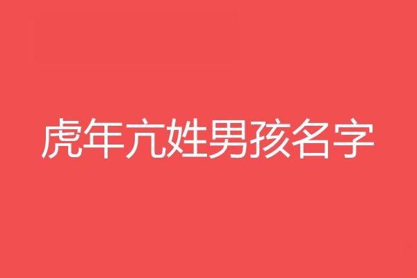 亢姓男孩名字